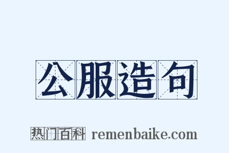 公服造句是什么意思的图片